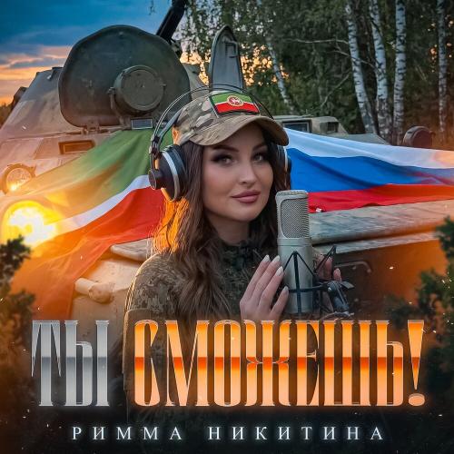 Римма Никитина - Ты сможешь!