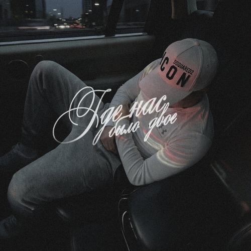 ROBBI - Где нас было двое