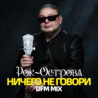 Рок Острова - Ничего не говори (DFM Mix)