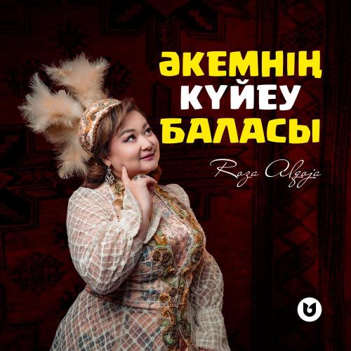 Роза Әлқожа - Әкемнің күйеу баласы