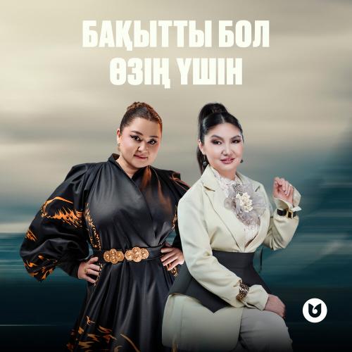 Роза Әлқожа, Бейбіткүл Нұрымхожина - Бақытты бол өзің үшін