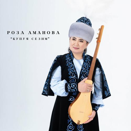 Роза Аманова - Купуя Сезим