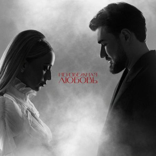 Roza Zərgərli & Мурад Байкаев - Неизбежная Любовь