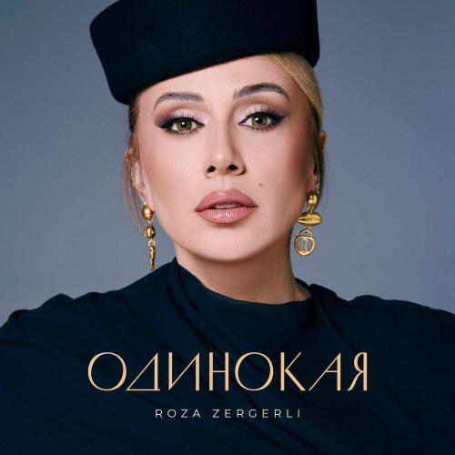 Roza Zərgərli - Одинокая