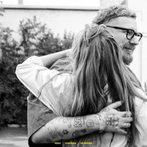 RSAC, ПАВЛОВА - НЕ ВРЕМЯ