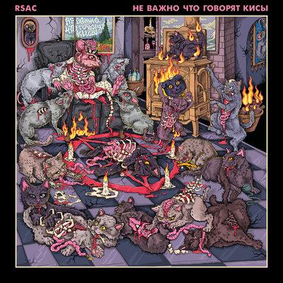 RSAC - шао кан