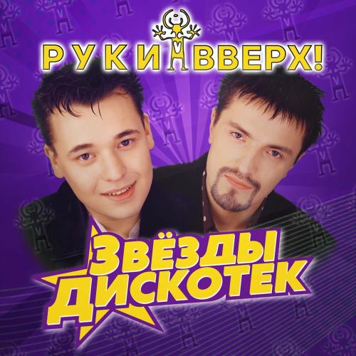 Руки Вверх - 1,2,3,4,5