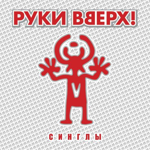 Руки Вверх & Акула - Только Для Тебя
