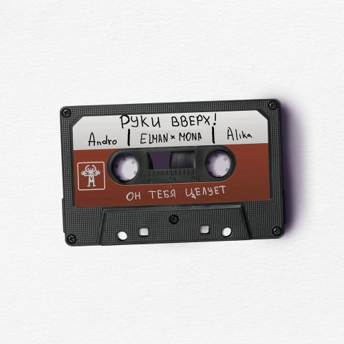 Руки Вверх!, ALIKA - Он тебя целует