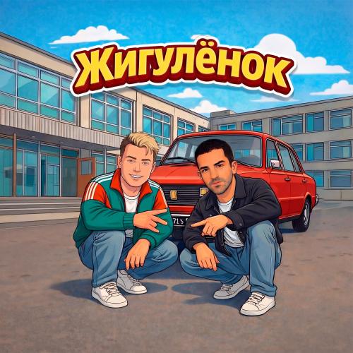 Руки Вверх! & Bahh Tee - Жигуленок