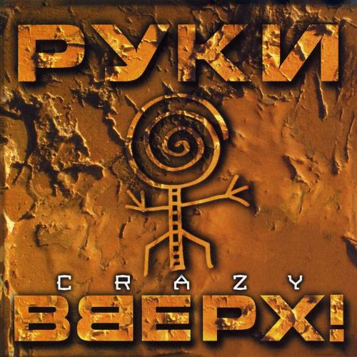 Руки Вверх - Чужие Губы (Instrumental)
