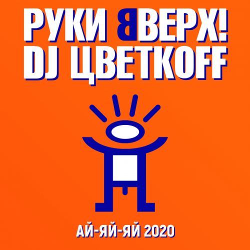 Руки Вверх & DJ ЦветкoFF - Ай-яй-яй (2020)