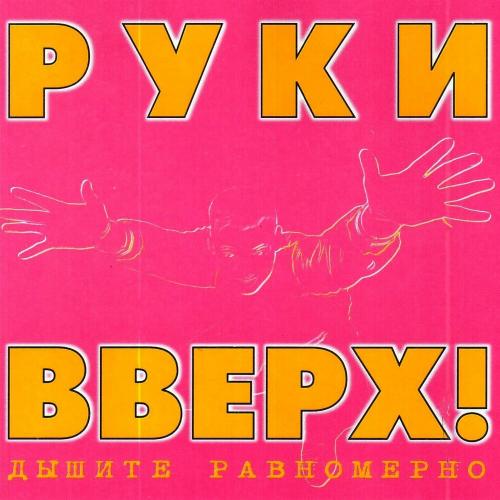 Руки Вверх - Доброе Утро