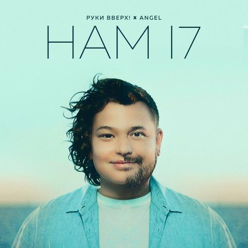 Руки Вверх feat. Angel - Нам 17