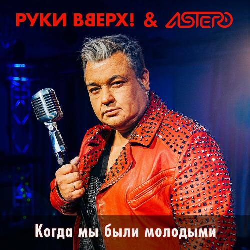 Руки Вверх feat. Astero - Когда Мы Были Молодыми
