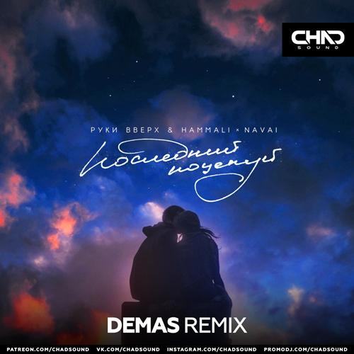 Руки Вверх feat. HammAli & Navai - Последний Поцелуй (Demas Radio Edit)