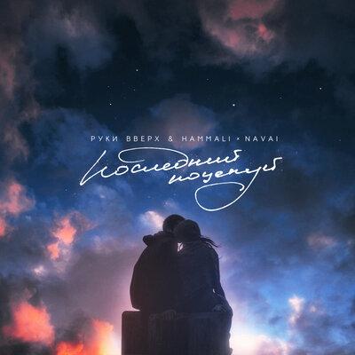 Руки Вверх feat. HammAli & Navai - Последний Поцелуй