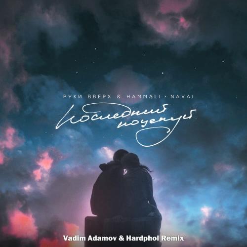 Руки Вверх feat. HammAli x Navai - Последний Поцелуй (Vadim Adamov x Hardphol Radio Edit)