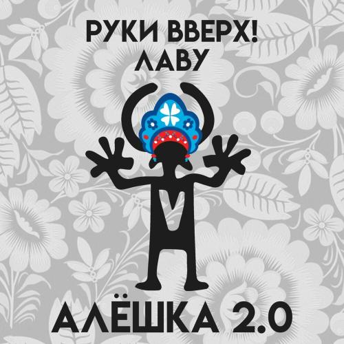 Руки Вверх feat. Лаву - Алёшка 2.0