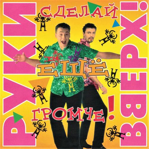 Руки Вверх feat. Лиза Роднянская - Песенка