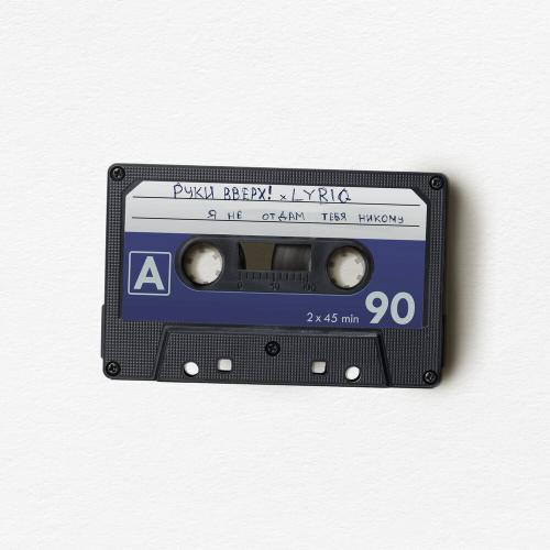 Руки Вверх feat. LYRIQ - Я Не Отдам Тебя Никому