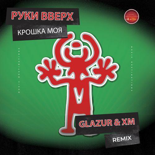 Руки Вверх - Крошка Моя (Glazur & XM Remix)