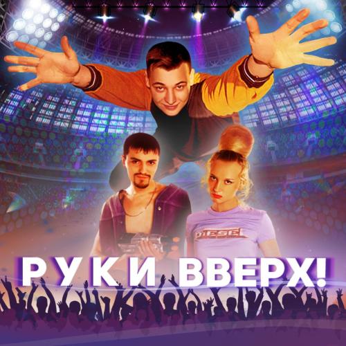Руки Вверх - Крошка моя (Саундтрек из фильма Руки вверх!)