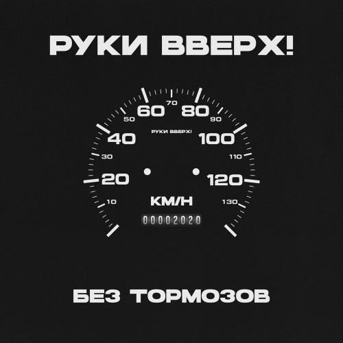 Руки Вверх - Назови Его Как Меня (Cынишка)