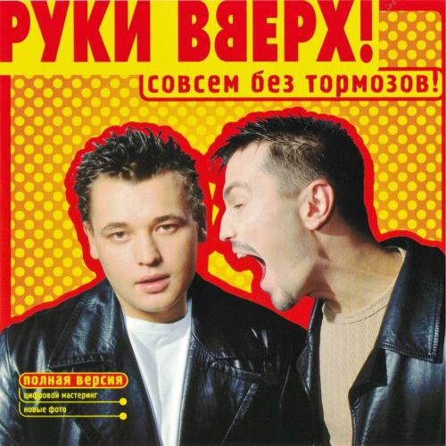 Руки Вверх - Некрасивая