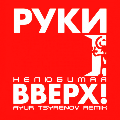 Руки Вверх - Нелюбимая (Ayur Tsyrenov Remix)