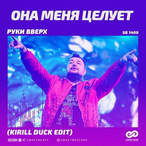 Руки Вверх - Она меня целует (Kirill Duck Edit)