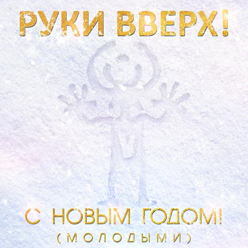 Руки Вверх - С Новым годом! (Молодыми)