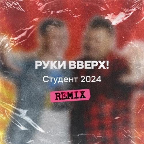 Руки Вверх - Студент 2024 (Remix)