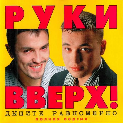 Руки Вверх - Студент