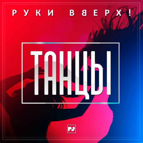 Руки Вверх! - Танцы