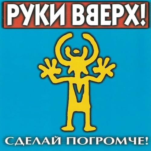 Руки Вверх - Я Тебя Украду