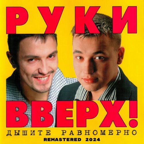 Руки Вверх - Здравствуй (Remastered 2024)