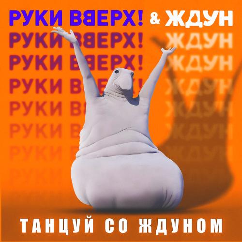 Руки Вверх, Ждун - Танцуй со Ждуном