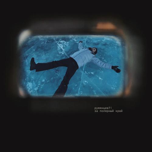 румянцев？! - за полярный край