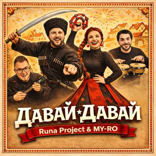 Runa Project, MY-RO - Давай