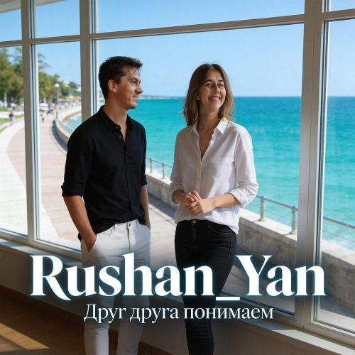Rushan_Yan - Друг друга понимаем