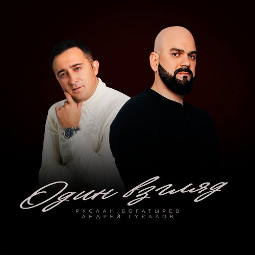 Руслан Богатырёв, Андрей Гукалов - Один взгляд
