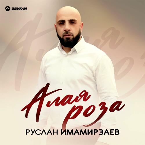 Руслан Имамирзаев - Алая роза