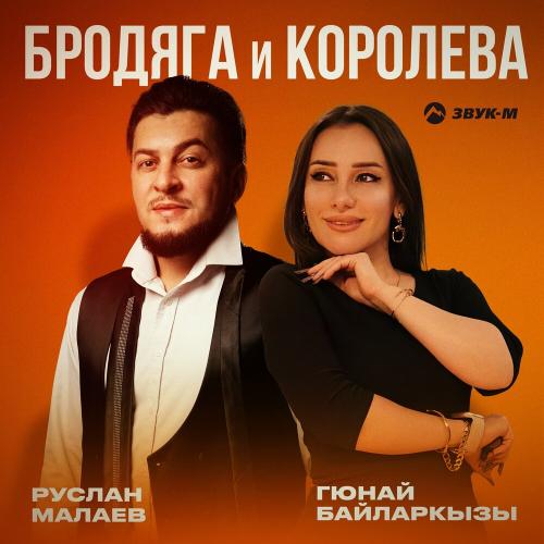 Руслан Малаев, Гюнай Байларкызы - Бродяга и королева