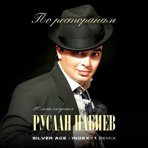 Руслан Набиев - По ресторанам (Silver Ace & Index 1 Radio Edit)