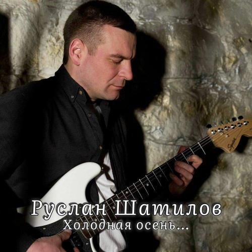 Руслан Шатилов - Холодная осень.․․