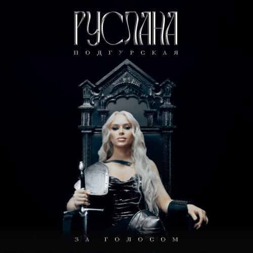 Руслана Подгурская - За голосом