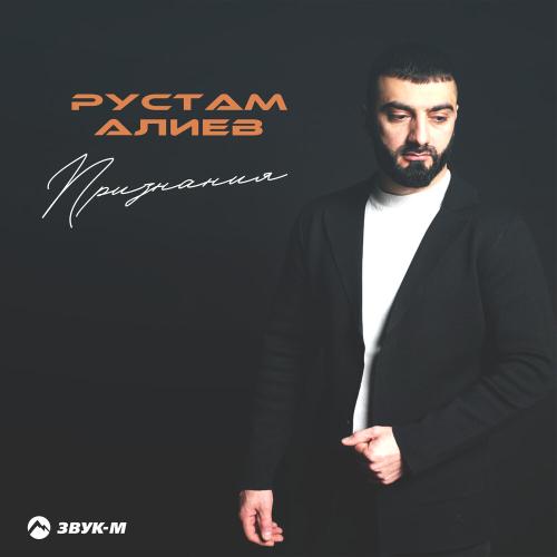 Рустам Алиев - Признания