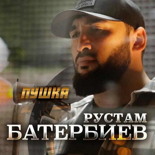 Рустам Батербиев - Пушка