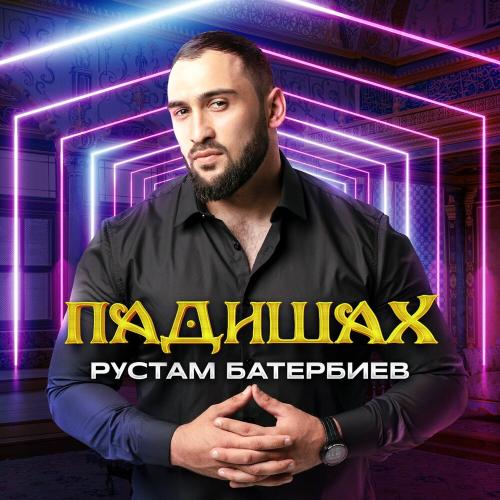Рустам Батербиев - Танцуй